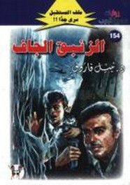 رواية الزئبق الجاف – سلسلة ملف المستقبل