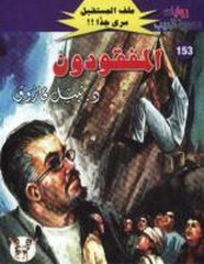 رواية المفقودون – سلسلة ملف المستقبل