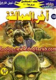 رواية آخر العمالقة – سلسلة ملف المستقبل
