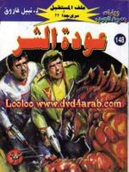 رواية عودة الشر – سلسلة ملف المستقبل