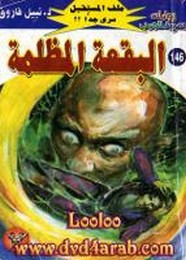 رواية البقعة المظلمة – سلسلة ملف المستقبل