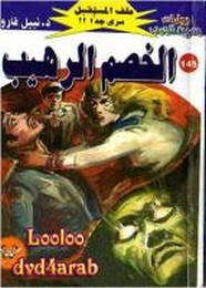 رواية الخصم الرهيب – سلسلة ملف المستقبل