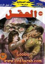 رواية العقل – سلسلة ملف المستقبل