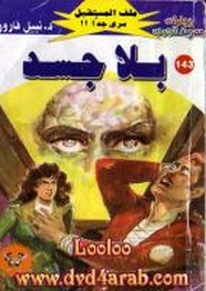 رواية بلا جسد – سلسلة ملف المستقبل
