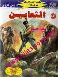 رواية الثعابين – سلسلة ملف المستقبل