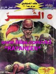 رواية الشر – سلسلة ملف المستقبل