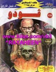 رواية فودو – سلسلة ملف المستقبل