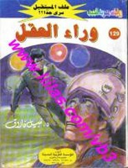 رواية وراء العقل – سلسلة ملف المستقبل