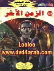 رواية الزمن الأخر – سلسلة ملف المستقبل