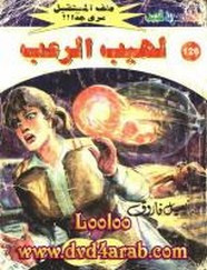 رواية لهيب الرعب – سلسلة ملف المستقبل