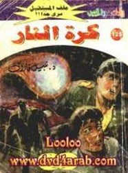 رواية كرة النار – سلسلة ملف المستقبل