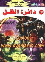 رواية دائرة الظل – سلسلة ملف المستقبل