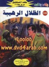 رواية الظلال الرهيبة – سلسلة ملف المستقبل