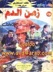 رواية زمن الدم – سلسلة ملف المستقبل