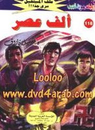 رواية ألف عصر – سلسلة ملف المستقبل