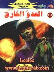رواية العدو الخارق – سلسلة ملف المستقبل