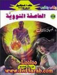 رواية العاصفة النووية – سلسلة ملف المستقبل