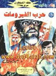 رواية حرب الفيروسات – سلسلة ملف المستقبل