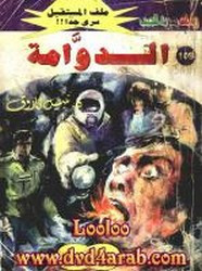 رواية الدوامة – سلسلة ملف المستقبل