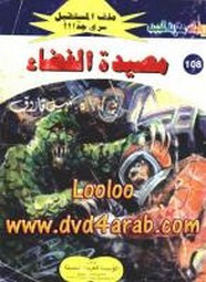 رواية مصيدة الفضاء – سلسلة ملف المستقبل