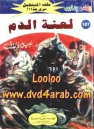 رواية لعنة الدم – سلسلة ملف المستقبل