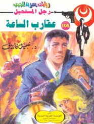 رواية عقارب الساعة – سلسلة ملف المستقبل