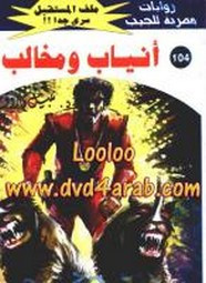 رواية أنياب ومخالب – سلسلة ملف المستقبل