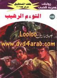رواية التوءم الرهيب – سلسلة ملف المستقبل