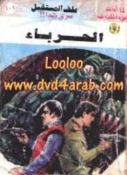 رواية الحرباء – سلسلة ملف المستقبل