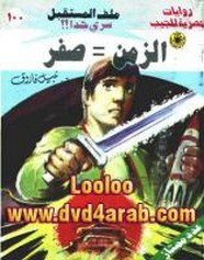 رواية الزمن = صفر – سلسلة ملف المستقبل