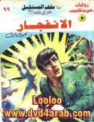 رواية الانفجار – سلسلة ملف المستقبل