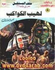 رواية لهيب الكواكب – سلسلة ملف المستقبل