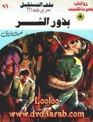 رواية بذور الشر – سلسلة ملف المستقبل