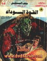 رواية القوة السوداء – سلسلة ملف المستقبل