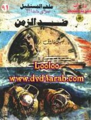 رواية ضد الزمن – سلسلة ملف المستقبل