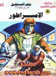 رواية الإمبراطور – سلسلة ملف المستقبل