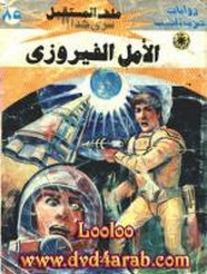 رواية الأمل الفيروزى – سلسلة ملف المستقبل