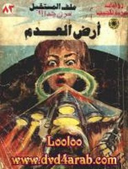 رواية أرض العدم – سلسلة ملف المستقبل
