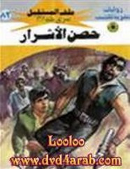 رواية حصن الأشرار – سلسلة ملف المستقبل