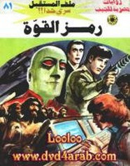 رواية رمز القوة – سلسلة ملف المستقبل
