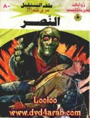 رواية النصر – سلسلة ملف المستقبل