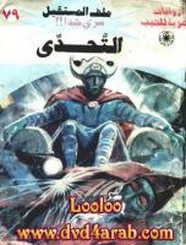 رواية التحدى – سلسلة ملف المستقبل