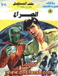 رواية الصراع – سلسلة ملف المستقبل