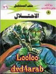 رواية الاحتلال – سلسلة ملف المستقبل
