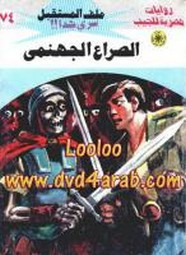 رواية الصراع الجهنمى – سلسلة ملف المستقبل