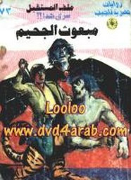 رواية مبعوث الجحيم – سلسلة ملف المستقبل