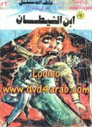 رواية ابن الشيطان – سلسلة ملف المستقبل