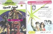 رواية الستار الأسود – سلسلة ملف المستقبل