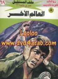 رواية العالم الآخر – سلسلة ملف المستقبل