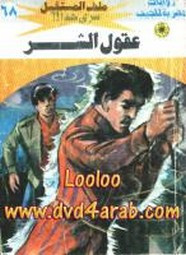 رواية عقول الشر – سلسلة ملف المستقبل
